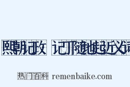 熙朝记政·记丁随地起近义词是什么意思的图片